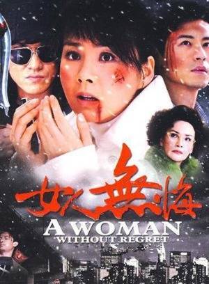 女人无悔