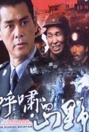 呼啸的山野