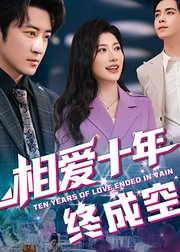 相爱十年终成空