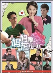 妈妈像花儿一样TV版