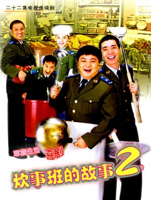 炊事班的故事2