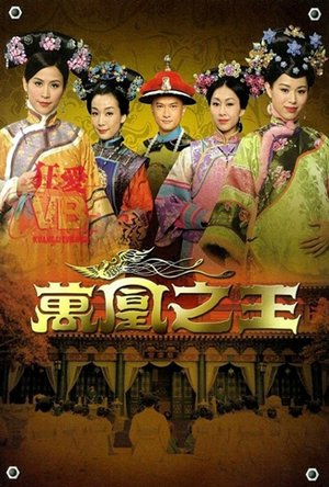 万凰之王