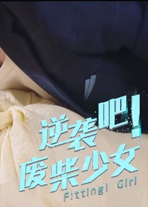 逆袭吧废柴少女