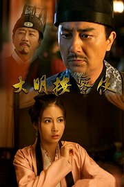 大明按察使TV版