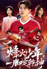 烽火少年，一脚定乾坤