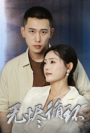 无烬循环