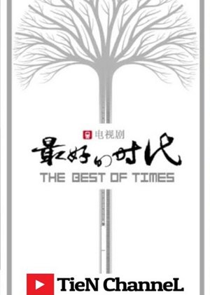 最好的时代