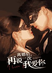 离婚后再说一次我爱你