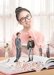恋爱迷宫第1季