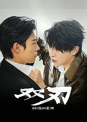 双刃