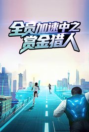 全员加速中之赏金猎人
