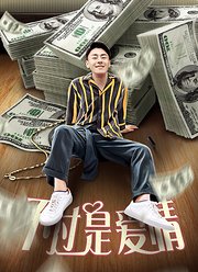 不过是爱情