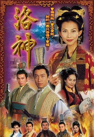 洛神（粤语）