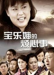 宝乐婶的烦心事