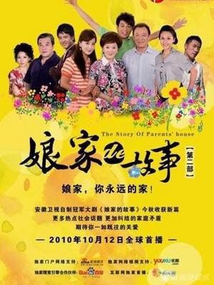 娘家的故事2