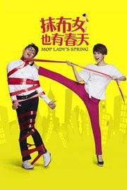 抹布女也有春天