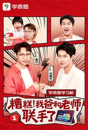 糟糕，我爸和老师联手了