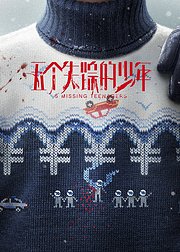 五个失踪的少年