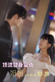 顶流替身复仇：姐姐你才是替身