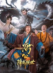 济公之降龙现世