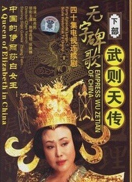 无字碑歌