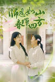 师恩如山，春晖四方