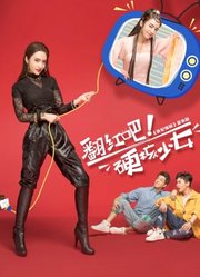 翻红吧！硬核少女