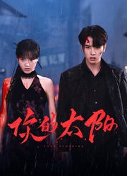 你的太阳