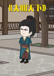 大明天下
