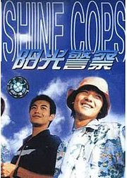 阳光警察