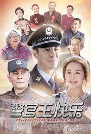 警官王快乐