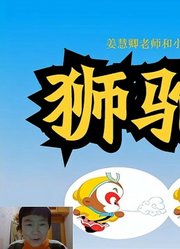 《西游记》75下：心猿钻透阴阳窍魔王还归大道真（狮驼岭04）