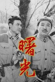 曙光