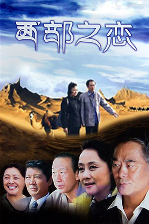 西部之恋