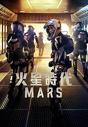 火星时代
