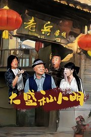 大盛和小明