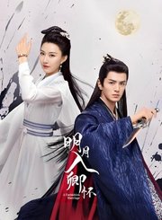 明月入卿怀导视-热剧