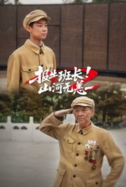 报告班长！山河无恙