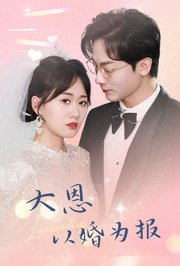 大恩以婚为报