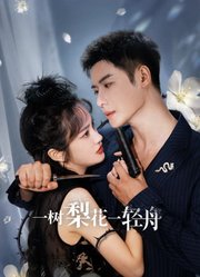 一树梨花一轻舟