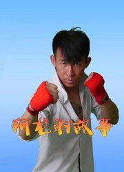 阿龙的故事