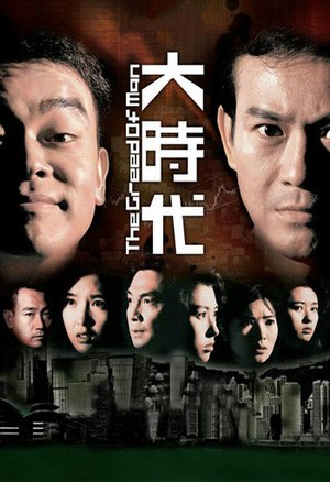 大时代粤语版