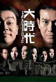 大时代粤语版