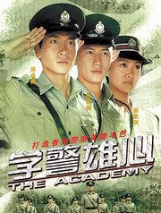 学警雄心