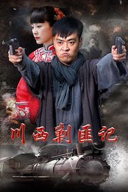 川西剿匪记
