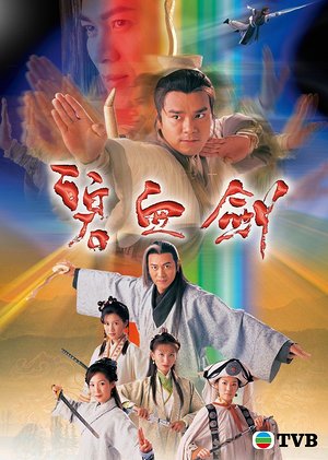 碧血剑粤语版
