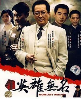 英雄无名