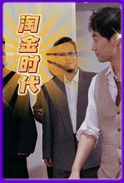 淘金年代