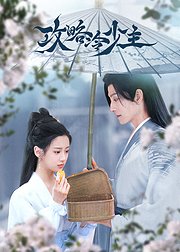 攻略冷少主