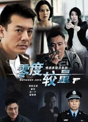 零度较量